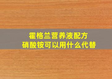 霍格兰营养液配方 硝酸铵可以用什么代替